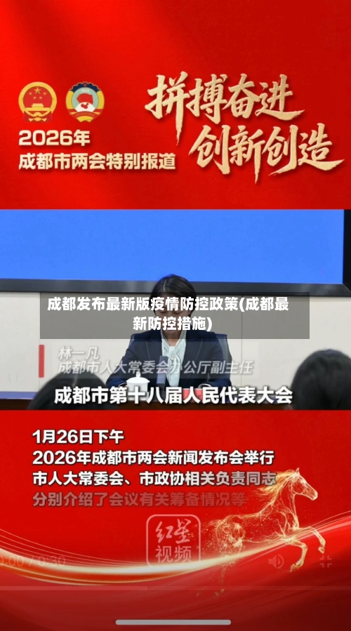 成都发布最新版疫情防控政策(成都最新防控措施)