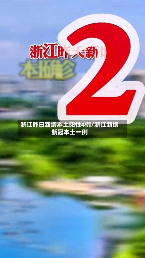 浙江昨日新增本土阳性4例/浙江新增新冠本土一例-第2张图片