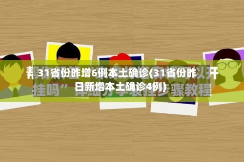 31省份昨增6例本土确诊(31省份昨日新增本土确诊4例)-第3张图片