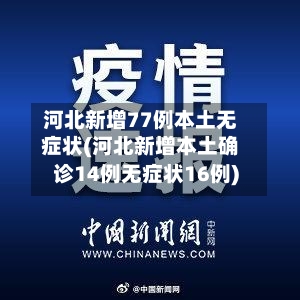 河北新增77例本土无症状(河北新增本土确诊14例无症状16例)-第2张图片