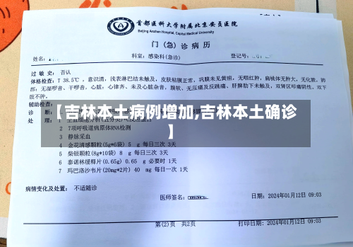 【吉林本土病例增加,吉林本土确诊】