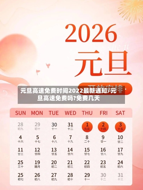 元旦高速免费时间2022最新通知/元旦高速免费吗?免费几天-第2张图片
