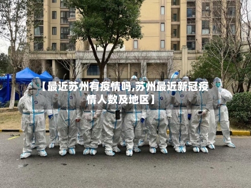 【最近苏州有疫情吗,苏州最近新冠疫情人数及地区】