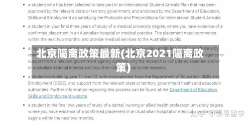 北京隔离政策最新(北京2021隔离政策)