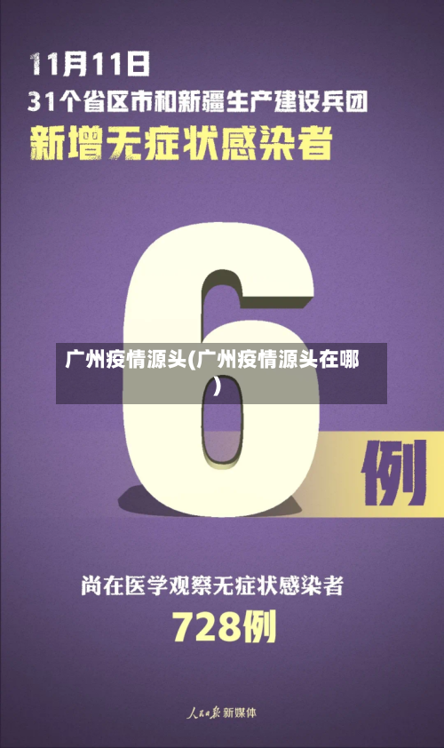 广州疫情源头(广州疫情源头在哪)-第3张图片