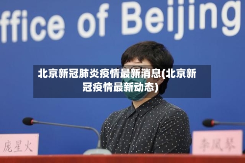 北京新冠肺炎疫情最新消息(北京新冠疫情最新动态)-第2张图片