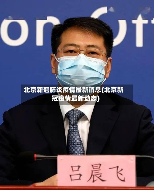 北京新冠肺炎疫情最新消息(北京新冠疫情最新动态)