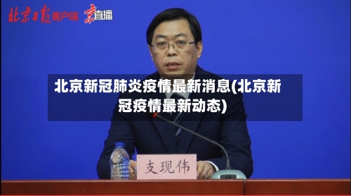 北京新冠肺炎疫情最新消息(北京新冠疫情最新动态)-第3张图片