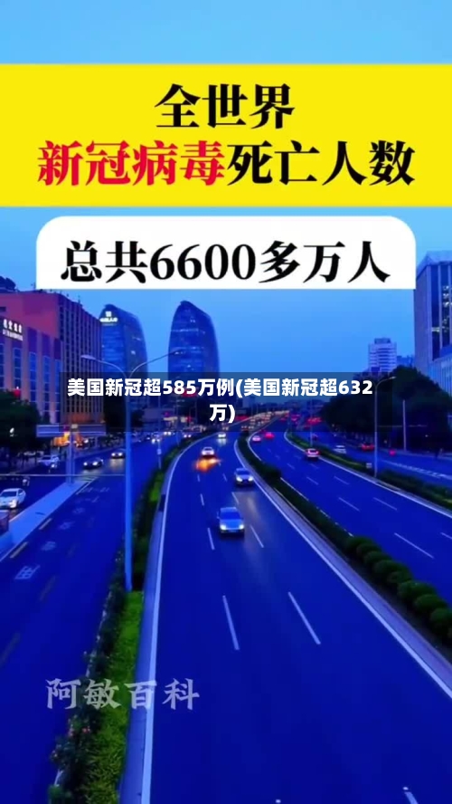 美国新冠超585万例(美国新冠超632万)