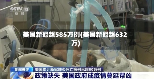 美国新冠超585万例(美国新冠超632万)-第3张图片