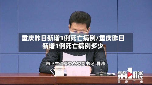 重庆昨日新增1例死亡病例/重庆昨日新增1例死亡病例多少-第2张图片