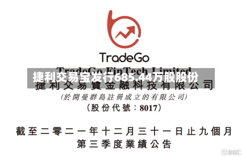 捷利交易宝发行685.44万股股份-第2张图片