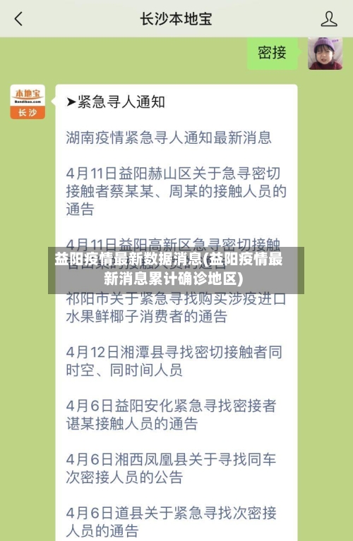 益阳疫情最新数据消息(益阳疫情最新消息累计确诊地区)