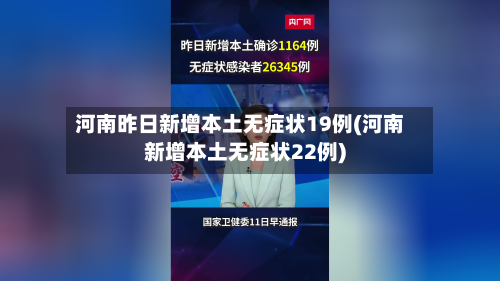 河南昨日新增本土无症状19例(河南新增本土无症状22例)-第2张图片
