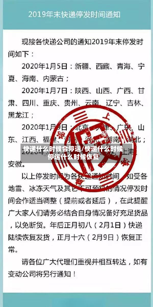 快递什么时候会停运/快递什么时候停运什么时候恢复-第2张图片