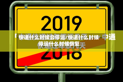 快递什么时候会停运/快递什么时候停运什么时候恢复-第3张图片