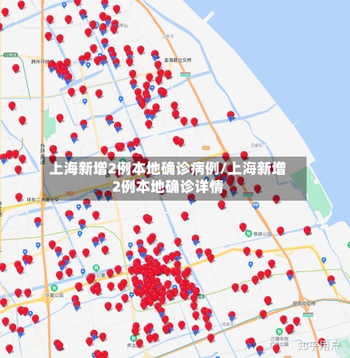 上海新增2例本地确诊病例/上海新增2例本地确诊详情