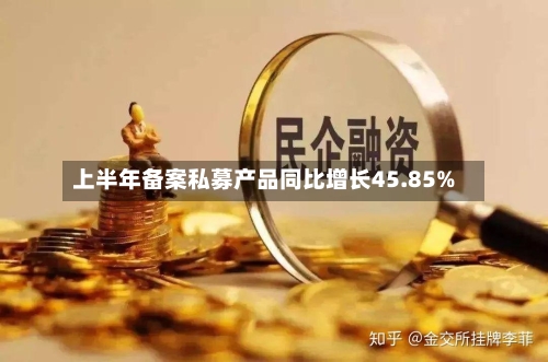 上半年备案私募产品同比增长45.85%