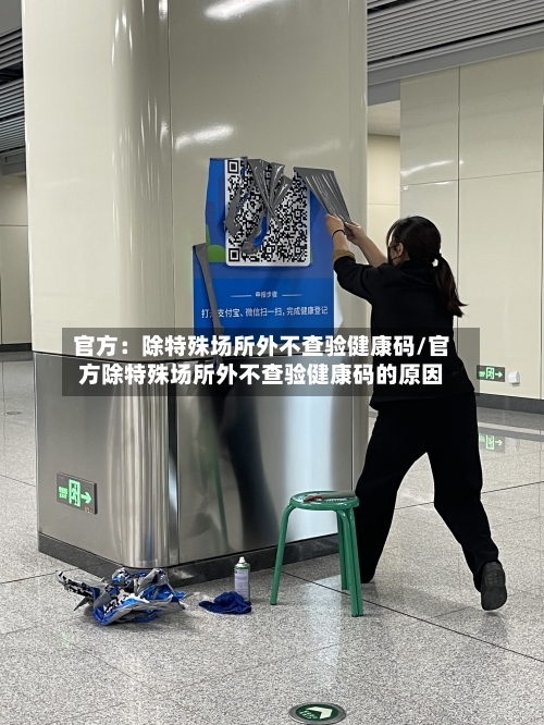 官方:除特殊场所外不查验健康码/官方除特殊场所外不查验健康码的原因-第2张图片