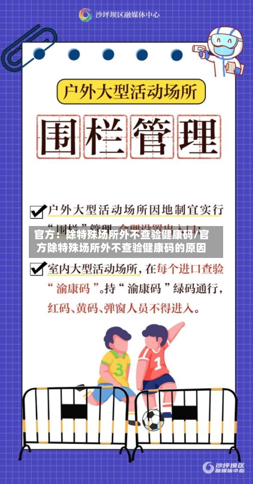 官方：除特殊场所外不查验健康码/官方除特殊场所外不查验健康码的原因