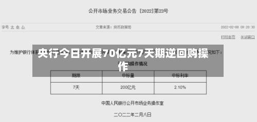 央行今日开展70亿元7天期逆回购操作