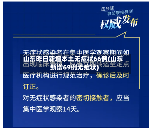 山东昨日新增本土无症状66例(山东新增69例无症状)