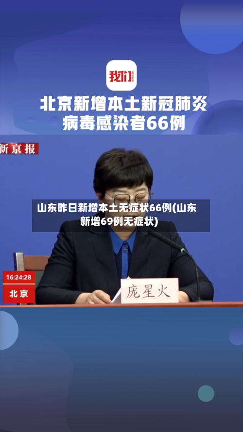 山东昨日新增本土无症状66例(山东新增69例无症状)-第3张图片