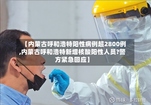【内蒙古呼和浩特阳性病例超2800例,内蒙古呼和浩特新增核酸阳性人员?警方紧急回应】-第2张图片