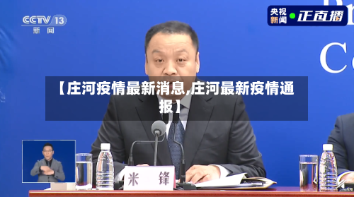 【庄河疫情最新消息,庄河最新疫情通报】-第3张图片