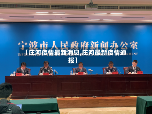 【庄河疫情最新消息,庄河最新疫情通报】