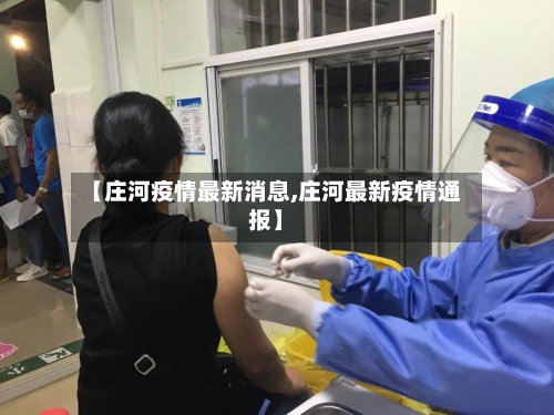【庄河疫情最新消息,庄河最新疫情通报】-第2张图片