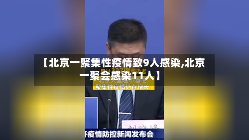 【北京一聚集性疫情致9人感染,北京一聚会感染11人】