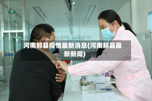 河南郏县疫情最新消息(河南郏县最新新闻)