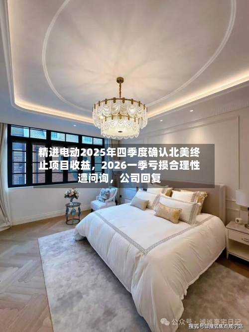 精进电动2025年四季度确认北美终止项目收益，2026一季亏损合理性遭问询，公司回复
