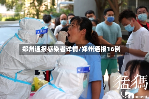 郑州通报感染者详情/郑州通报16例
