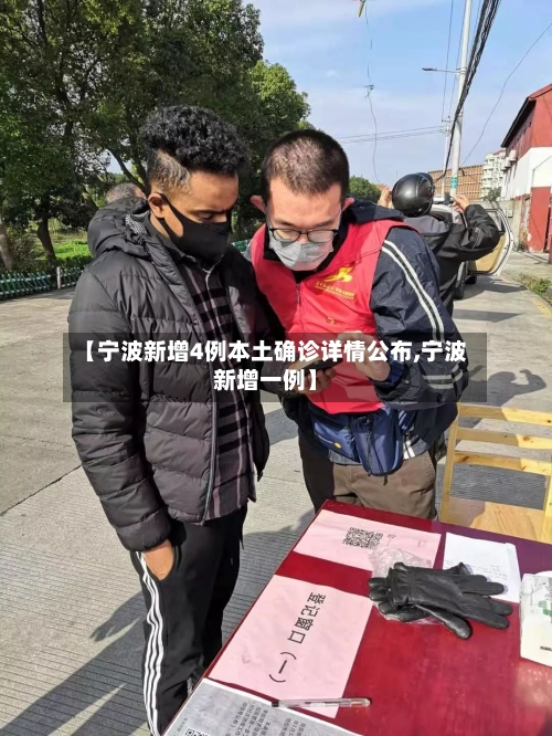 【宁波新增4例本土确诊详情公布,宁波新增一例】-第2张图片