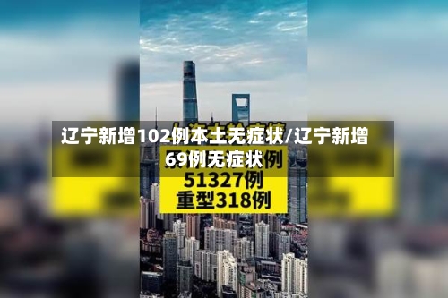 辽宁新增102例本土无症状/辽宁新增69例无症状-第2张图片