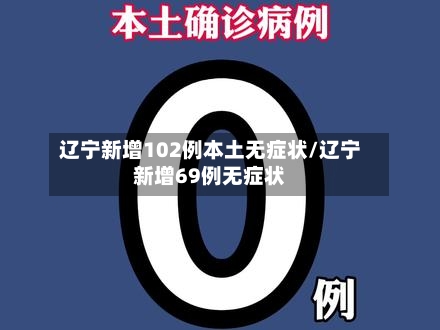 辽宁新增102例本土无症状/辽宁新增69例无症状