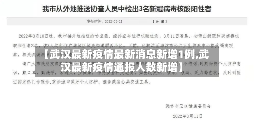 【武汉最新疫情最新消息新增1例,武汉最新疫情通报人数新增】