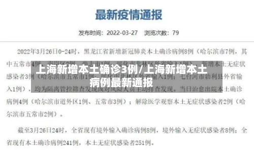 上海新增本土确诊3例/上海新增本土病例最新通报