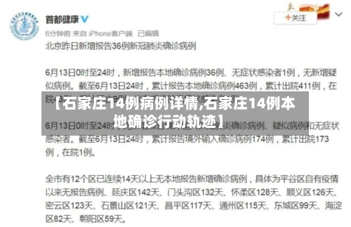 【石家庄14例病例详情,石家庄14例本地确诊行动轨迹】-第2张图片