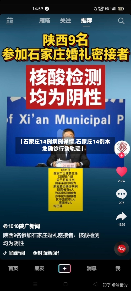 【石家庄14例病例详情,石家庄14例本地确诊行动轨迹】-第3张图片