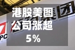 港股美图公司涨超5%-第2张图片