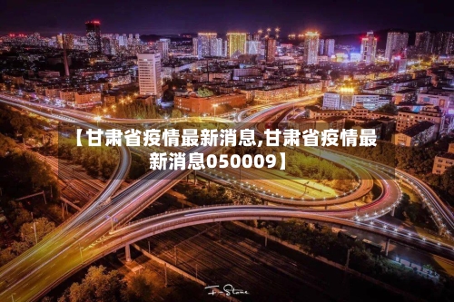 【甘肃省疫情最新消息,甘肃省疫情最新消息050009】-第3张图片
