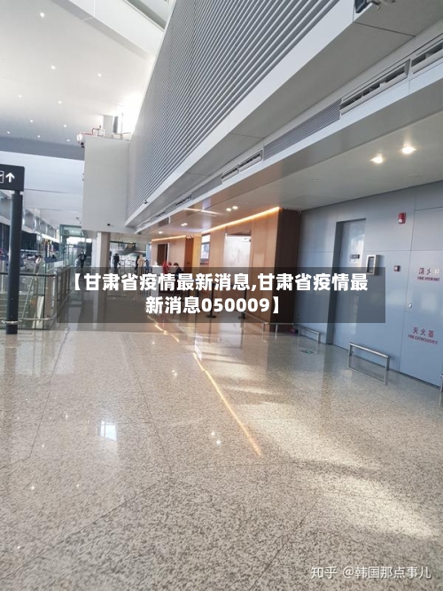 【甘肃省疫情最新消息,甘肃省疫情最新消息050009】
