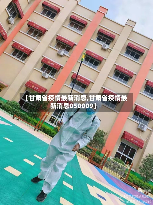 【甘肃省疫情最新消息,甘肃省疫情最新消息050009】-第2张图片