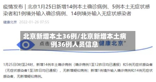 北京新增本土36例/北京新增本土病例36例人员信息-第3张图片