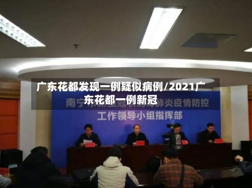 广东花都发现一例疑似病例/2021广东花都一例新冠-第3张图片