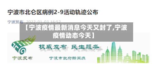 【宁波疫情最新消息今天又封了,宁波疫情动态今天】