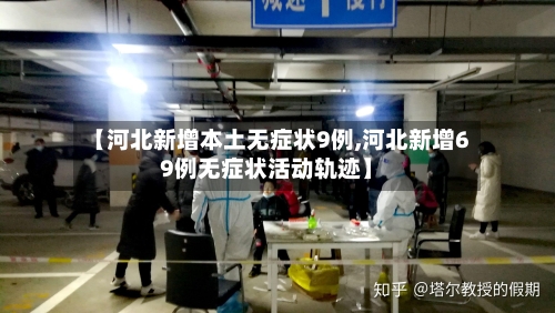 【河北新增本土无症状9例,河北新增69例无症状活动轨迹】